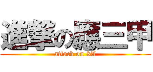 進撃の應三甲 (attack on 3A)