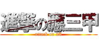 進撃の應三甲 (attack on 3A)