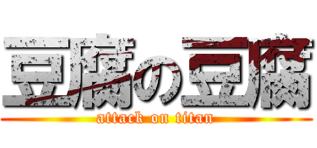 豆腐の豆腐 (attack on titan)