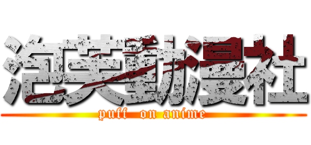 泡芙動漫社 (puff  on anime)