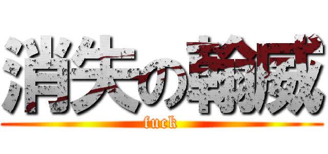 消失の翰威 (fuck)