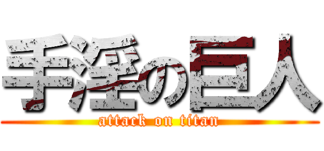 手淫の巨人 (attack on titan)