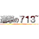 進撃の７１３~ (attack on titan)