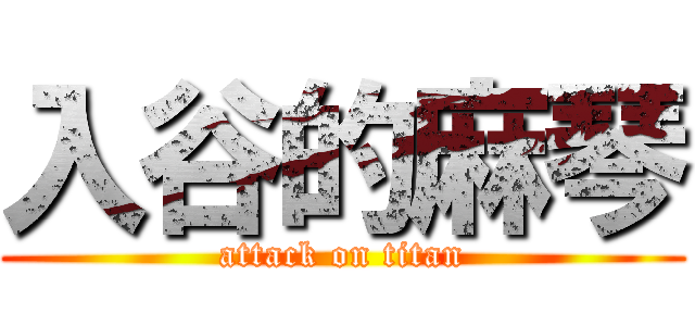 入谷的麻琴 (attack on titan)
