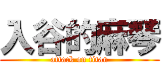 入谷的麻琴 (attack on titan)