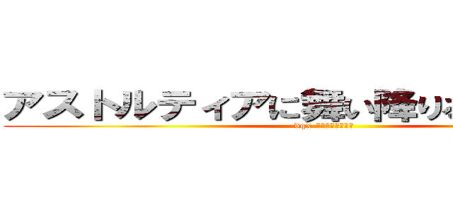 アストルティアに舞い降りる紅蠍隊！！ (dqx ｽｺﾙﾊﾟｲﾄﾞ)