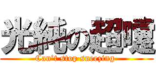 光純の超嚔 (Can’t stop sneezing )