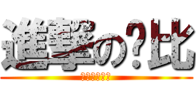 進撃の卡比 (⭐⭐⭐⭐⭐⭐)