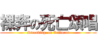 裸奔の死亡頌唱 (Streaking  on Valloran)