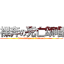 裸奔の死亡頌唱 (Streaking  on Valloran)