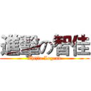 進擊の智佳 (Zhijia Legend)
