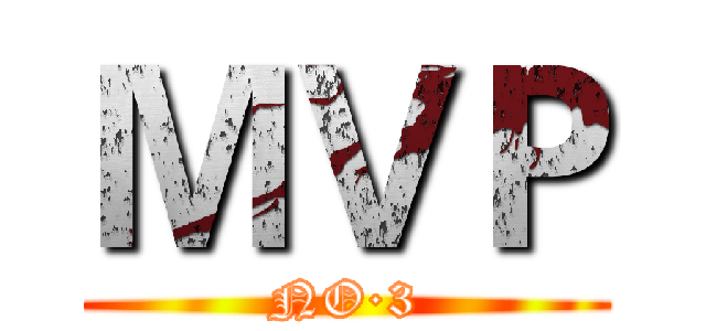 ＭＶＰ (NO·3)