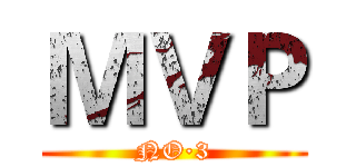 ＭＶＰ (NO·3)