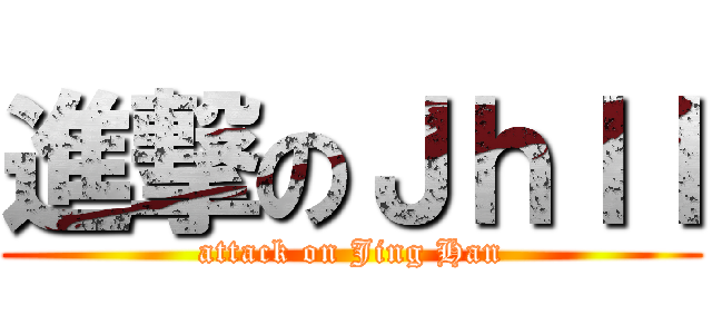 進撃のＪｈｌｌ (attack on Jing Han)