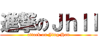 進撃のＪｈｌｌ (attack on Jing Han)