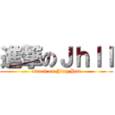 進撃のＪｈｌｌ (attack on Jing Han)
