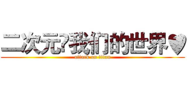 二次元❤我们的世界♥ (attack on titan)