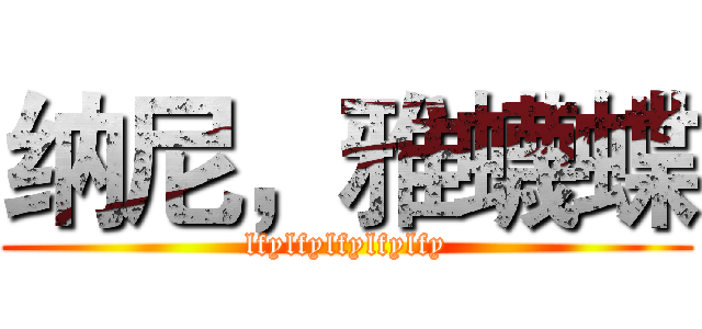 纳尼，雅蠛蝶 (lfylfylfylfylfy)