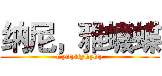 纳尼，雅蠛蝶 (lfylfylfylfylfy)