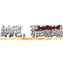 纳尼，雅蠛蝶 (lfylfylfylfylfy)