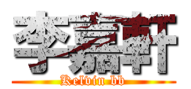 李嘉軒 (Kelvin bb)