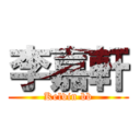 李嘉軒 (Kelvin bb)