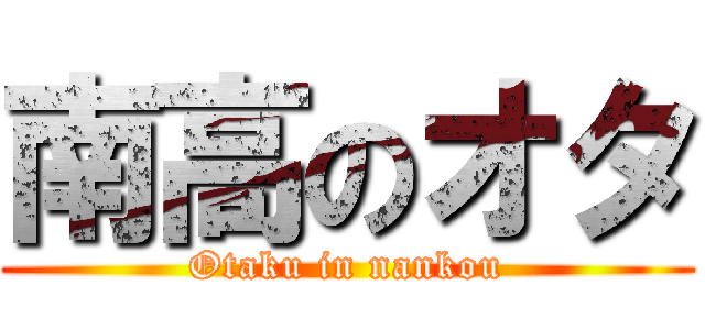 南高のオタ (Otaku in nankou)