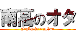 南高のオタ (Otaku in nankou)