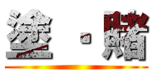 塗 ‧ 賭 ()