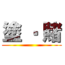 塗 ‧ 賭 ()