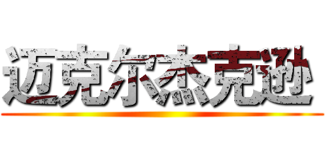 迈克尔杰克逊  ()