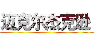 迈克尔杰克逊  ()