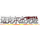 迈克尔杰克逊  ()