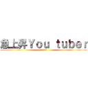 急上昇Ｙｏｕ ｔｕｂｅｒ (ユーチューバー)