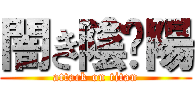 闇き陰☯陽 (attack on titan)