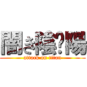 闇き陰☯陽 (attack on titan)