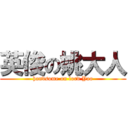 英俊の姚大人 (handsome on lord Yao)