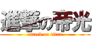 進撃の帝光 (attack on titan)