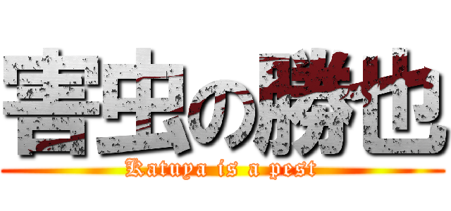 害虫の勝也 (Katuya is a pest)