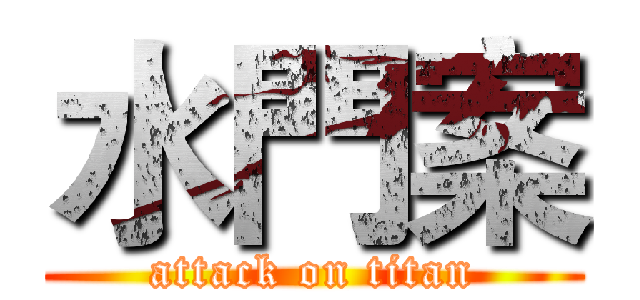 水門案 (attack on titan)