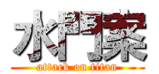 水門案 (attack on titan)