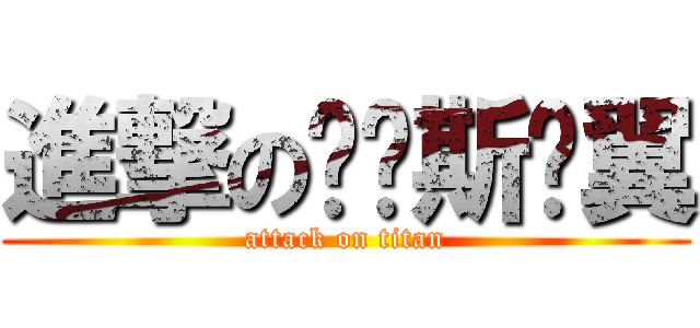 進撃の维纳斯两翼 (attack on titan)