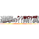 進撃の维纳斯两翼 (attack on titan)