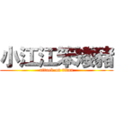 小江江笨矮豬 (attack on titan)