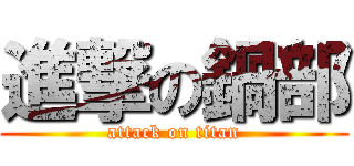 進撃の鍋部 (attack on titan)