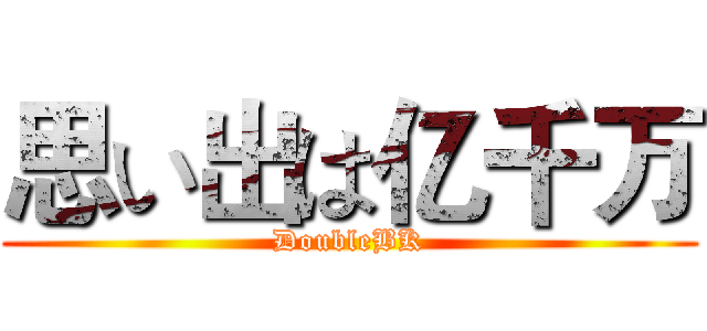 思い出は亿千万 (DoubleBK)