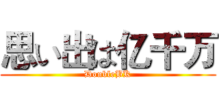 思い出は亿千万 (DoubleBK)