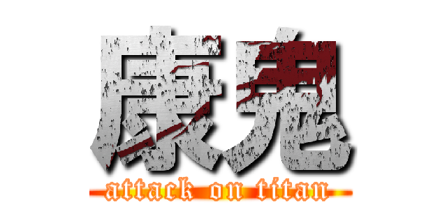 康鬼 (attack on titan)