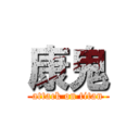康鬼 (attack on titan)