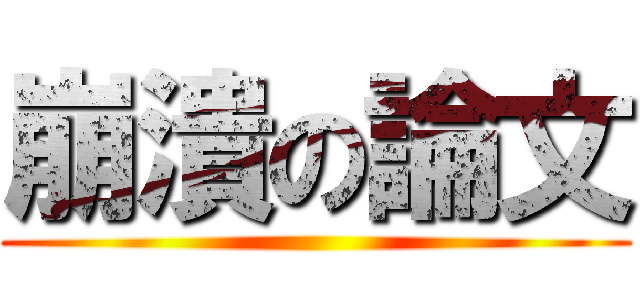 崩潰の論文 ()